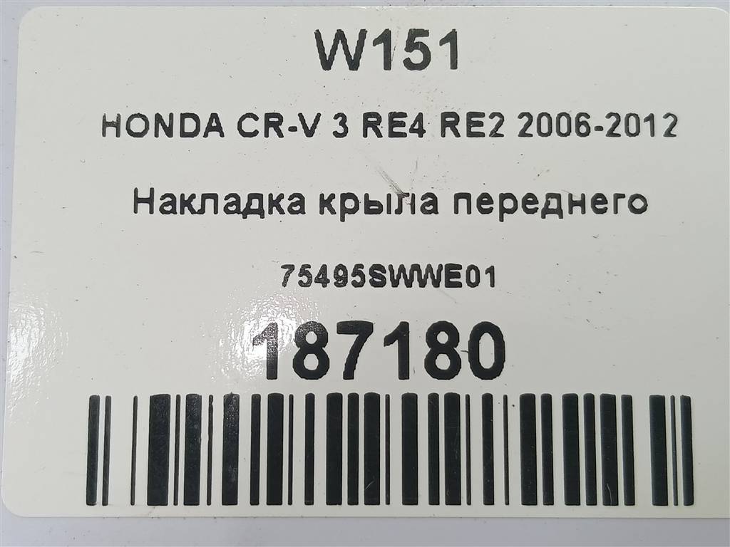 накладка крыла переднего HONDA CR-V 2.0 AT (150 л.с.)CR-V  III (2006—2009) Внедорожник 75495SWWE01, 750 рублей, Москва