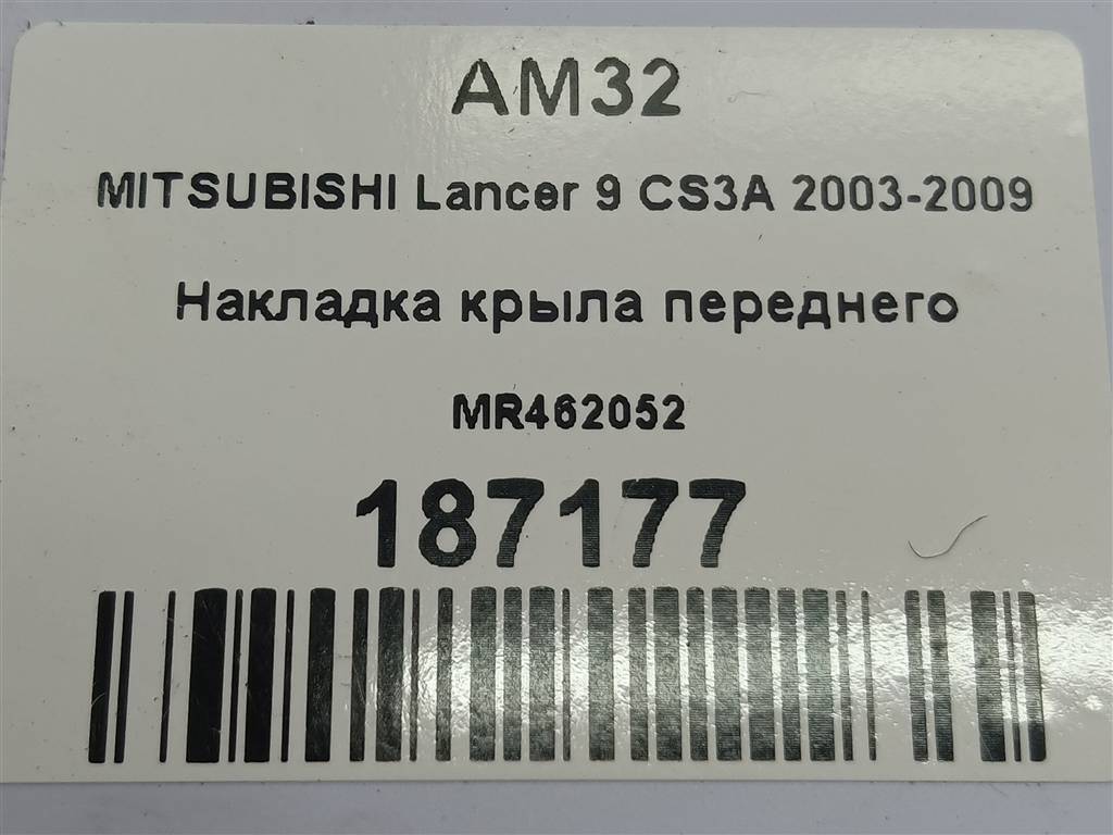 накладка крыла переднего MITSUBISHI LANCER  MR462052, 860 рублей, Москва