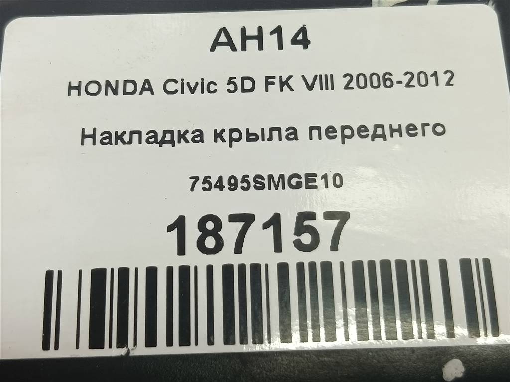 накладка крыла переднего HONDA Civic 1.8 MT (140 л.с.)Civic  VIII (2005—2009) Хетчбэк 75495SMGE10, 1780 рублей, Москва