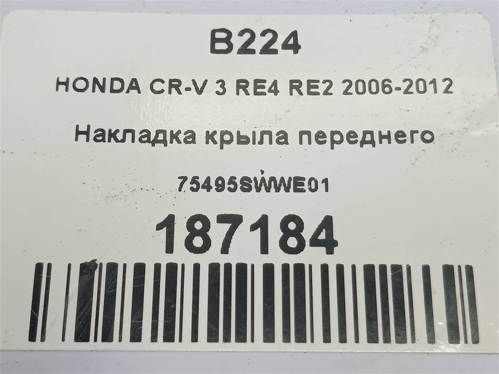 накладка крыла переднего HONDA CR-V 2.0 AT (150 л.с.)CR-V  III (2006—2009) Внедорожник 75495SWWE01, 750 рублей, Москва