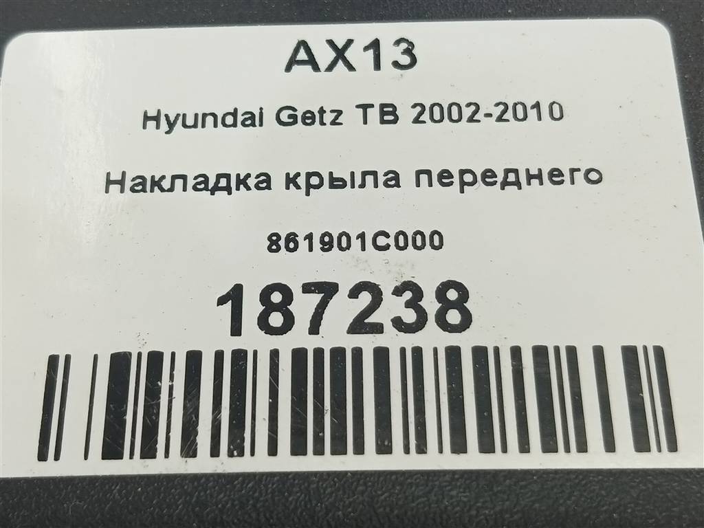 накладка крыла переднего Hyundai GETZ 1.1 MT (66 л.с.)Getz  I рестайлинг (2005—2011) Хетчбэк 861901C000, 1780 рублей, Москва