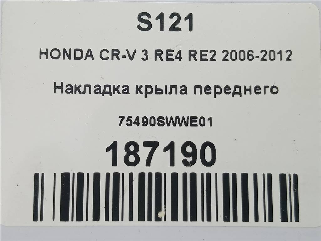 накладка крыла переднего HONDA CR-V 2.0 AT (150 л.с.)CR-V  III (2006—2009) Внедорожник 75490SWWE01, 750 рублей, Москва