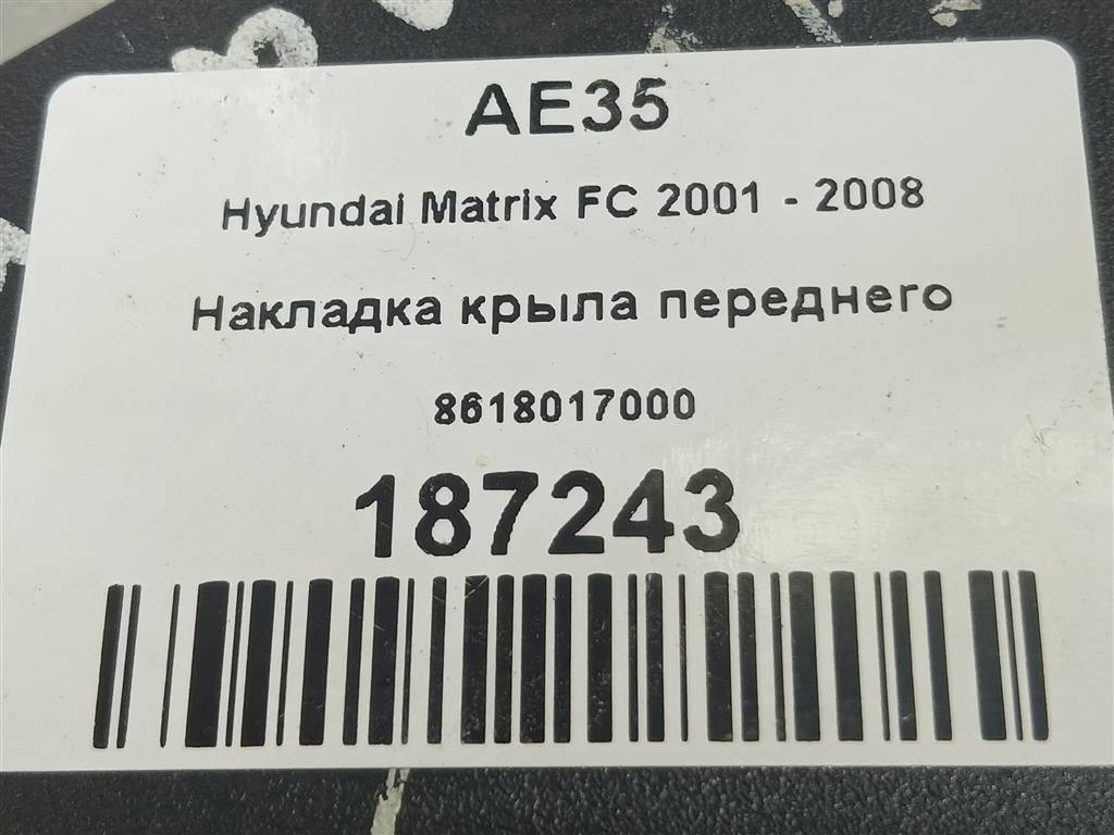 накладка крыла переднего Hyundai MATRIX 1.6 MT (103 л.с.)Matrix  I рестайлинг (2005—2008) Минивэн 8618017000, 1090 рублей, Москва