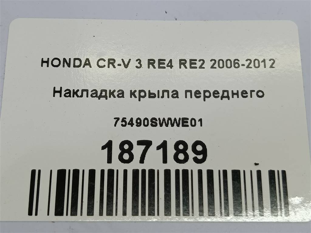 накладка крыла переднего HONDA CR-V  75490SWWE01, 750 рублей, Москва