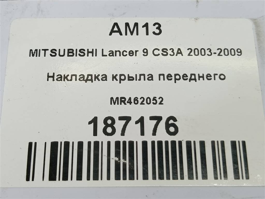 накладка крыла переднего MITSUBISHI LANCER  MR462052, 860 рублей, Москва