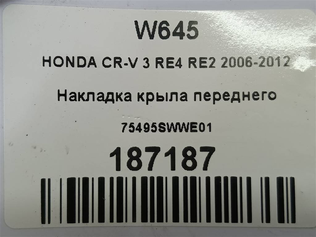 накладка крыла переднего HONDA CR-V  75495SWWE01, 750 рублей, Москва