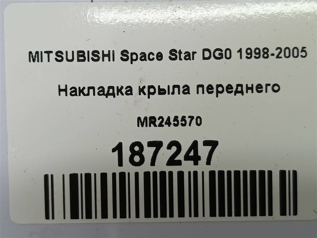 накладка крыла переднего MITSUBISHI Space Star  MR245570, 630 рублей, Москва