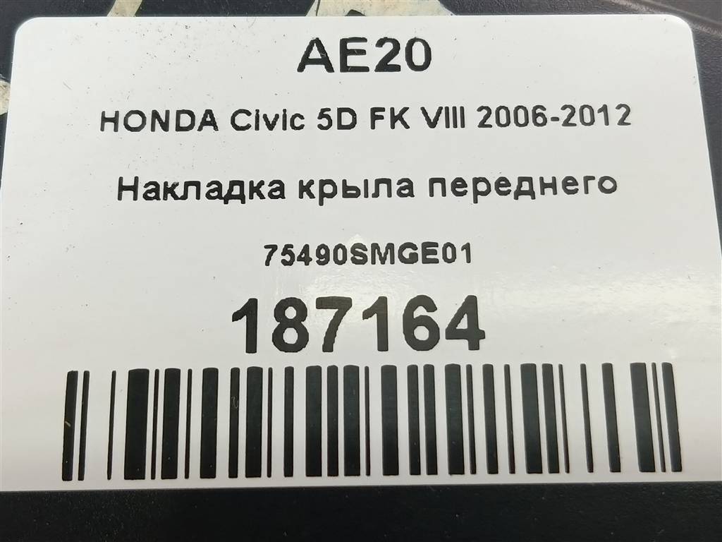 накладка крыла переднего HONDA Civic 1.8 MT (140 л.с.)Civic  VIII (2005—2009) Хетчбэк 75490SMGE01, 1550 рублей, Москва