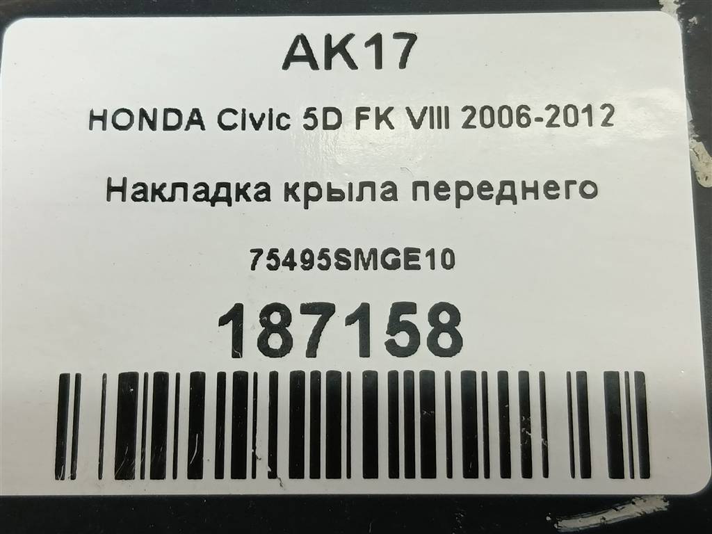 накладка крыла переднего HONDA Civic 1.8 MT (140 л.с.)Civic  VIII (2005—2009) Хетчбэк 75495SMGE10, 1780 рублей, Москва