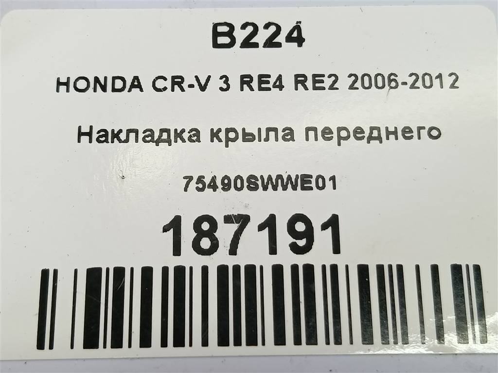 накладка крыла переднего HONDA CR-V 2.0 AT (150 л.с.)CR-V  III (2006—2009) Внедорожник 75490SWWE01, 750 рублей, Москва