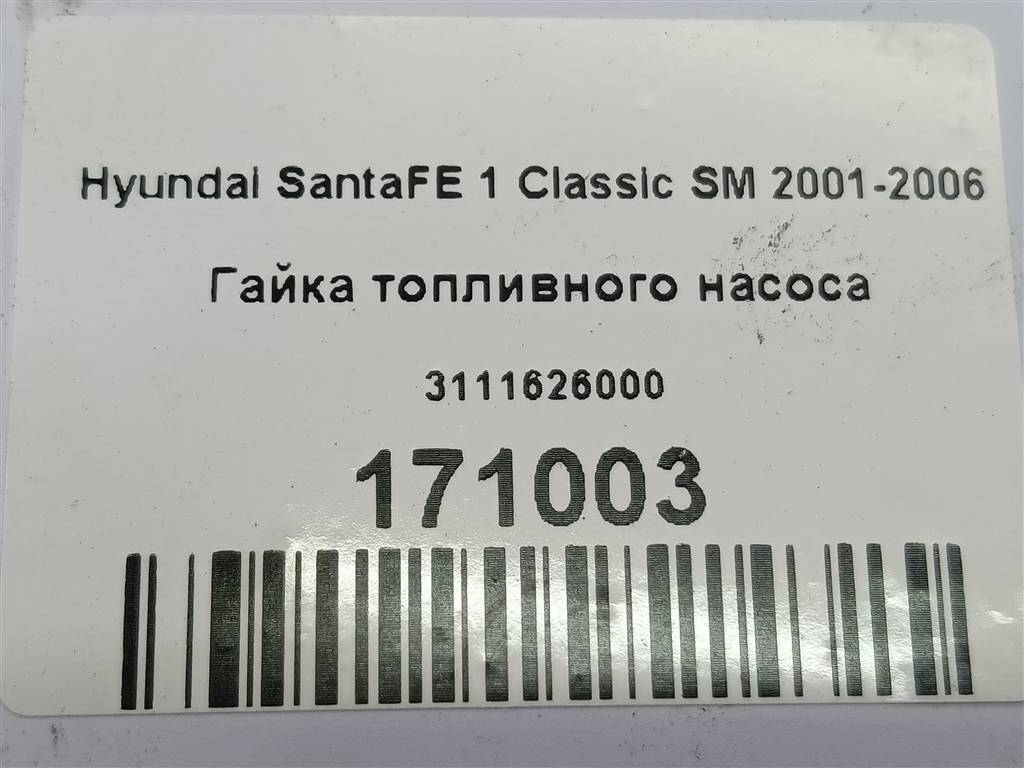 гайка топливного насоса Hyundai SANTA FE  3111626000, 750 рублей, Москва