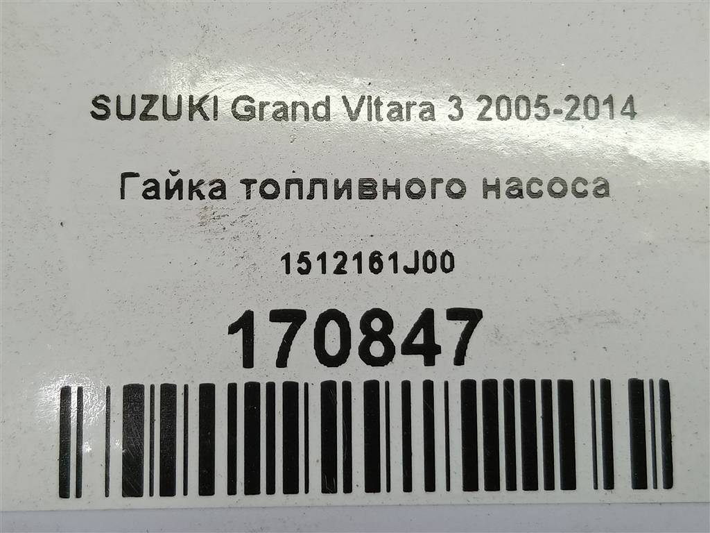 гайка топливного насоса SUZUKI Grand Vitara  1512161J00, 520 рублей, Москва