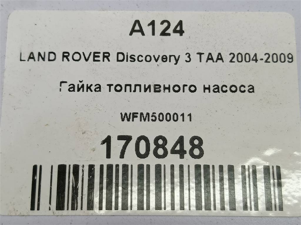 гайка топливного насоса LAND ROVER DISCOVERY  WFM500011, 630 рублей, Москва