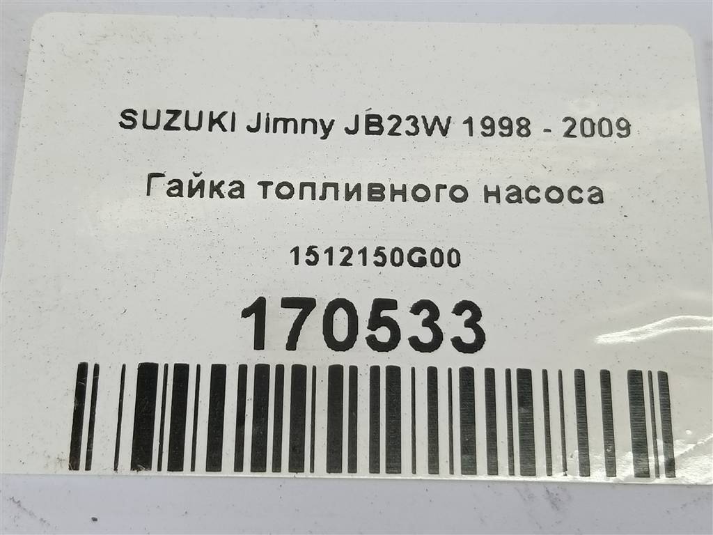 гайка топливного насоса SUZUKI JIMNY  1512150G00, 630 рублей, Москва