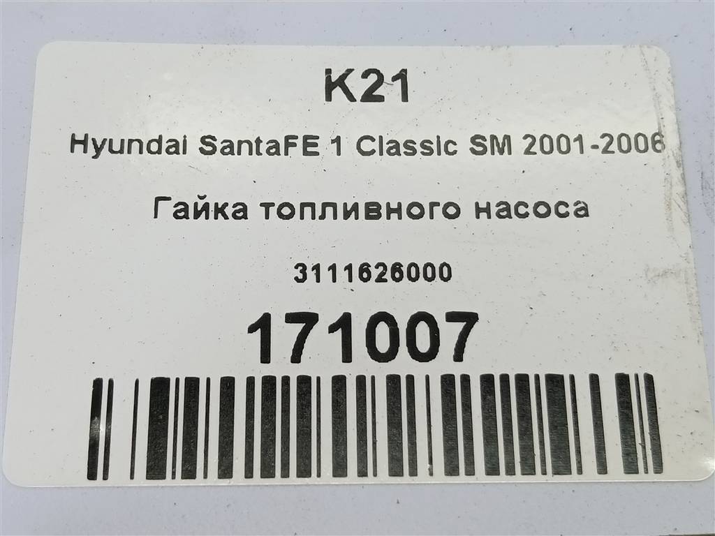 гайка топливного насоса Hyundai SANTA FE  3111626000, 750 рублей, Москва