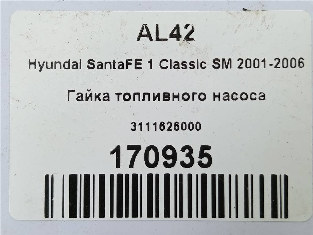 гайка топливного насоса Hyundai SANTA FE  3111626000, 750 рублей, Москва