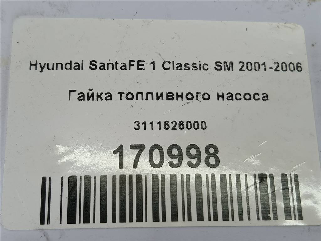 гайка топливного насоса Hyundai SANTA FE  3111626000, 750 рублей, Москва