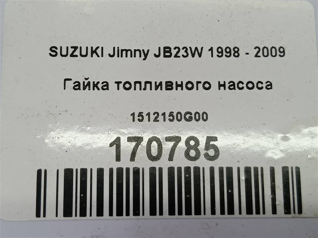 гайка топливного насоса SUZUKI JIMNY  1512150G00, 630 рублей, Москва