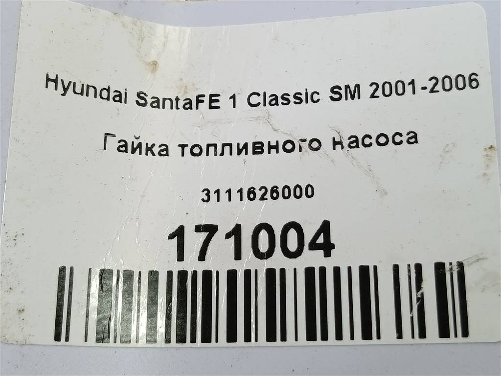 гайка топливного насоса Hyundai SANTA FE  3111626000, 750 рублей, Москва
