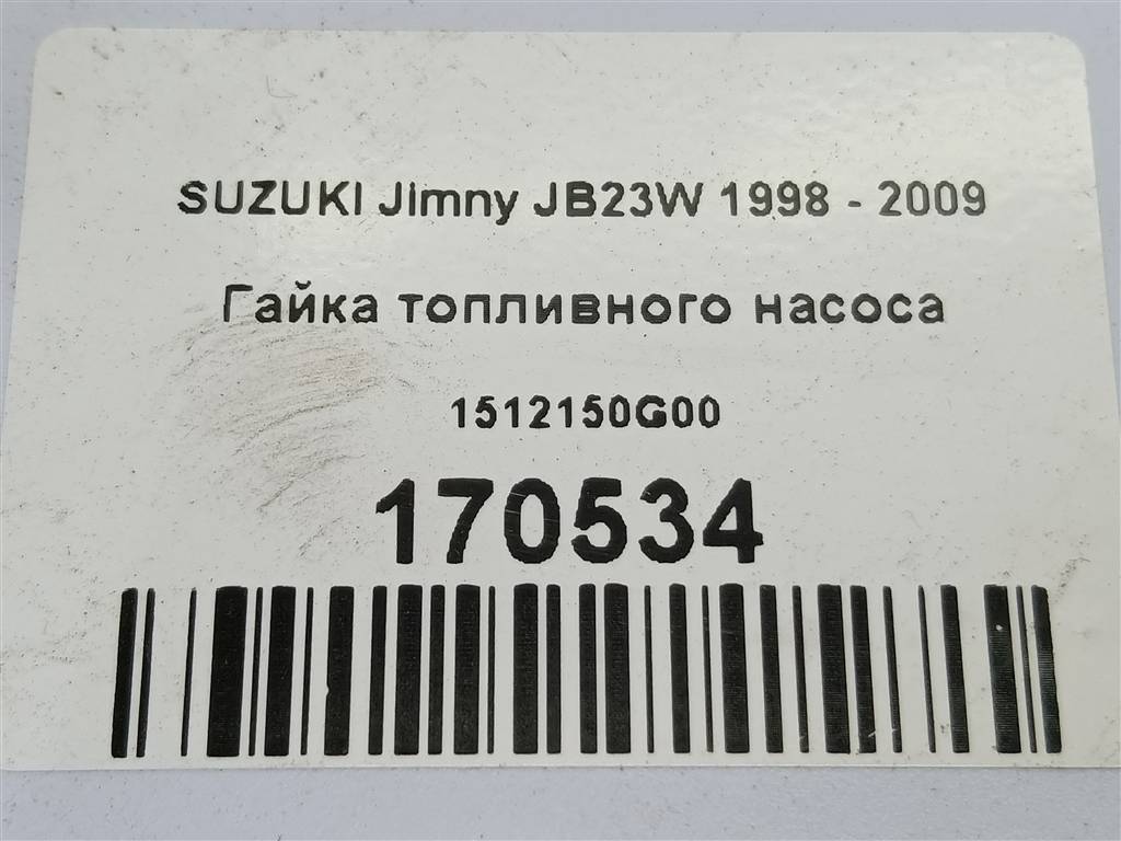 гайка топливного насоса SUZUKI JIMNY  1512150G00, 630 рублей, Москва