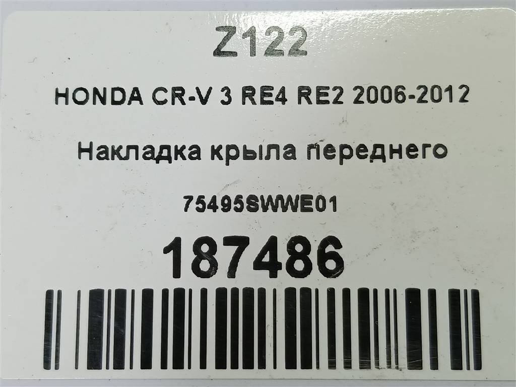 накладка крыла переднего HONDA CR-V 2.0 AT (150 л.с.)CR-V  III (2006—2009) Внедорожник 75495SWWE01, 750 рублей, Москва