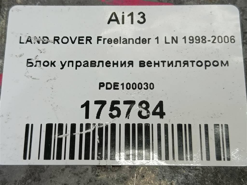 блок управления вентилятором LAND ROVER FREELANDER  PDE100030, 5580 рублей, Москва