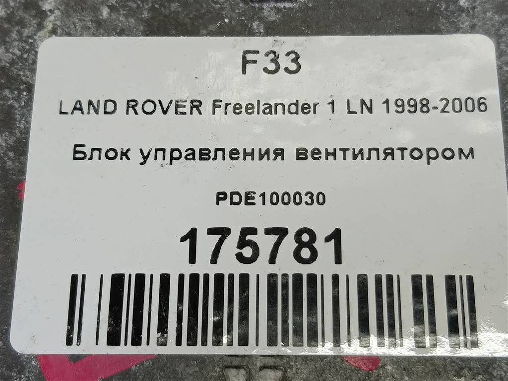 блок управления вентилятором LAND ROVER FREELANDER  PDE100030, 5580 рублей, Москва