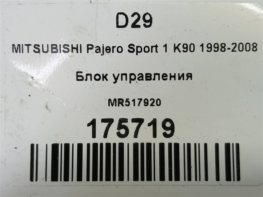 блок управления MITSUBISHI PAJERO SPORT  MR517920, 520 рублей, Москва