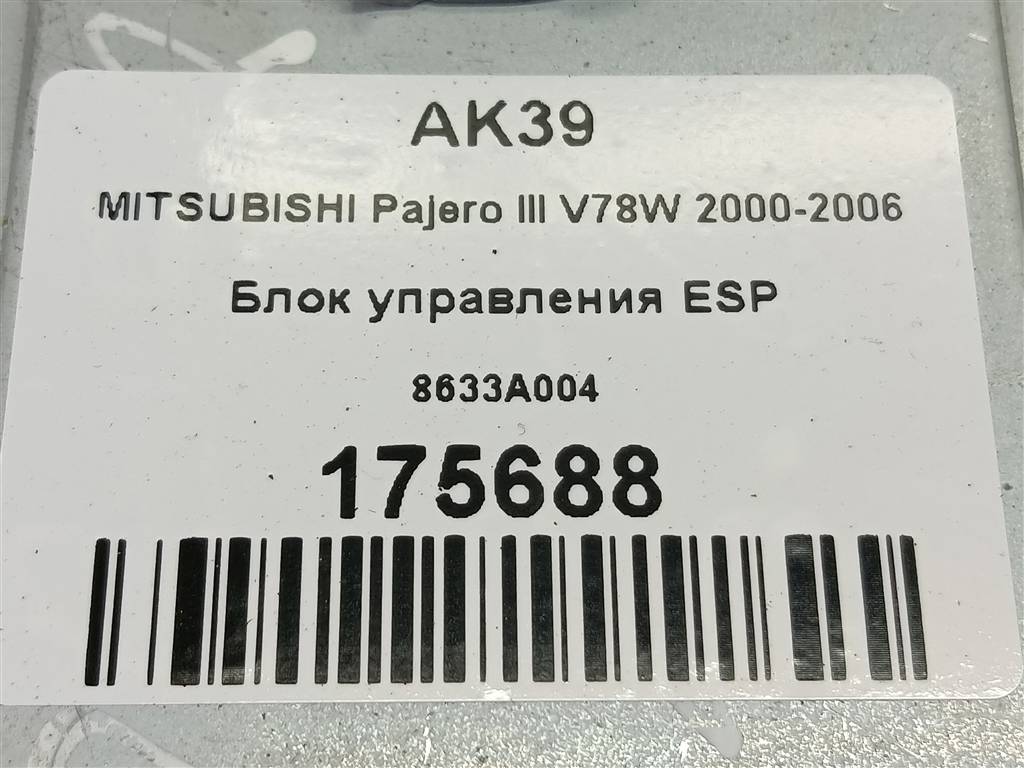 блок управления esp MITSUBISHI PAJERO  8633A004, 1670 рублей, Москва