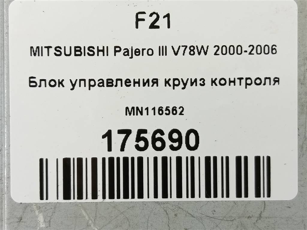 блок управления круиз контроля MITSUBISHI PAJERO  MN116562, 1210 рублей, Москва