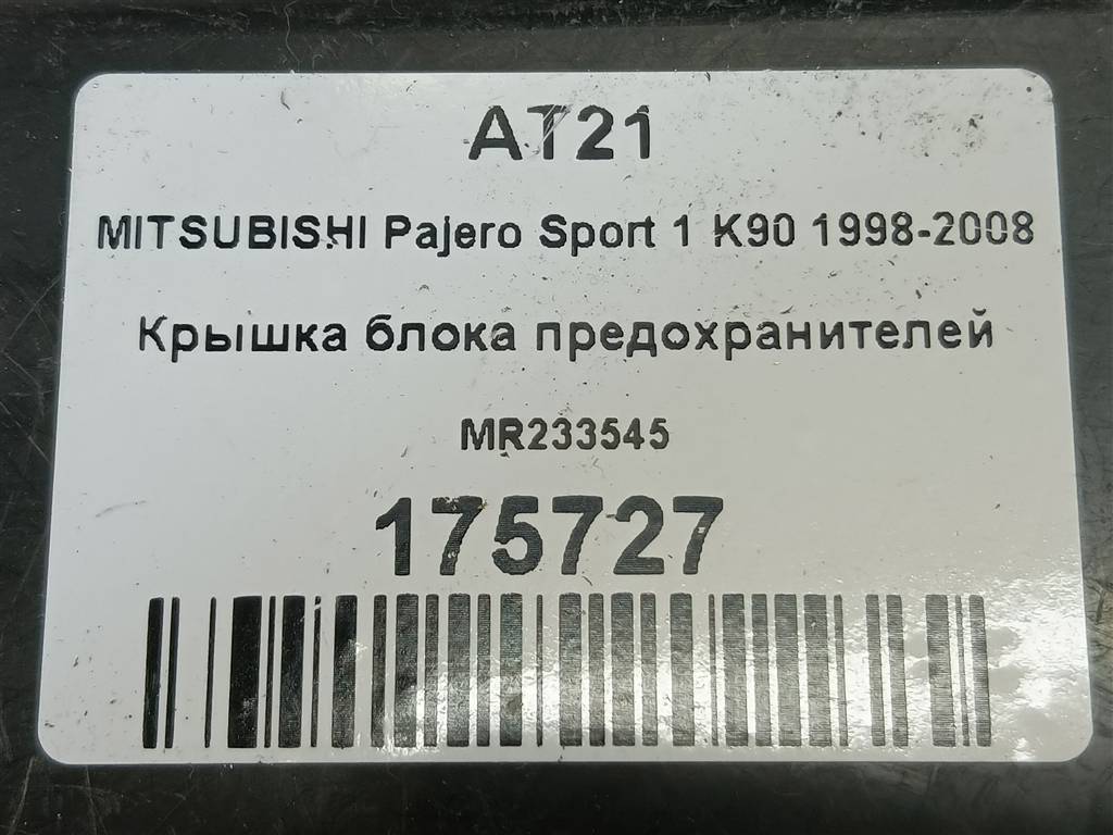 крышка блока предохранителей MITSUBISHI PAJERO SPORT  MR233545, 520 рублей, Москва