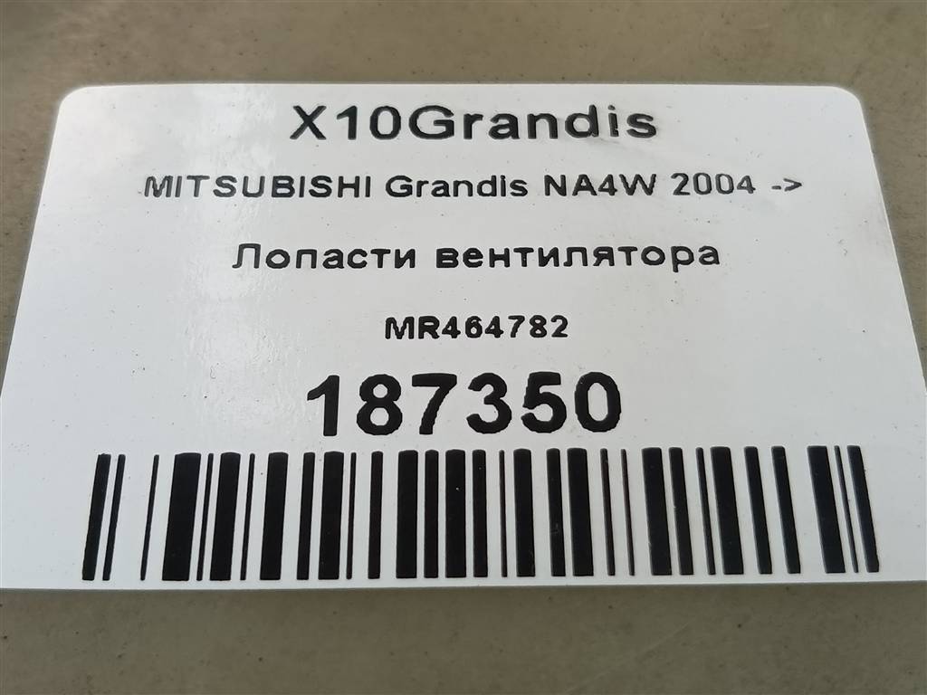 крыльчатка вентилятора MITSUBISHI GRANDIS  MR464782, 1670 рублей, Москва