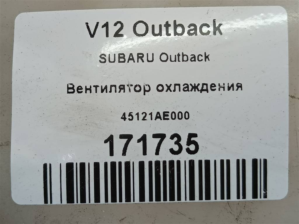 вентилятор охлаждения SUBARU Outback  45121AE000, 2130 рублей, Москва