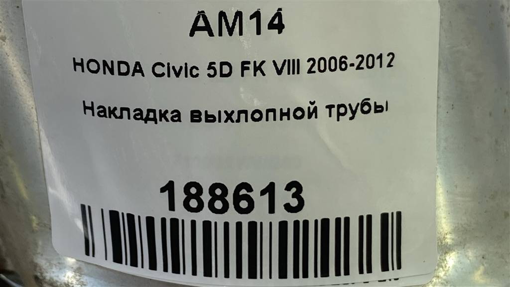 накладка бампера заднего HONDA Civic 1.8 MT (140 л.с.)Civic  VIII (2005—2009) Хетчбэк 71508SMGE00, 1670 рублей, Москва