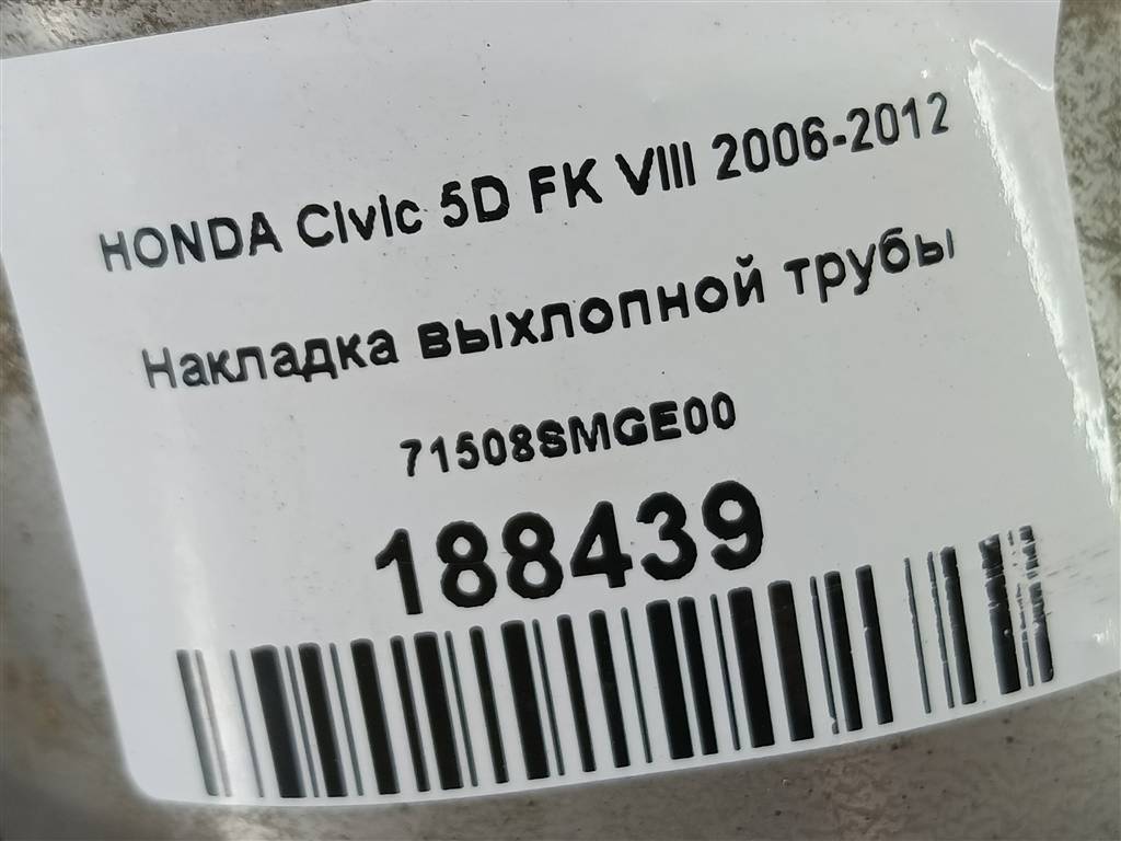 накладка бампера заднего HONDA Civic  71508SMGE00, 1670 рублей, Москва