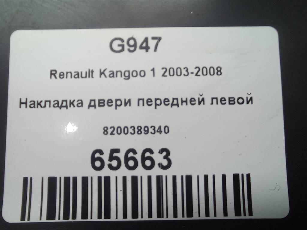 накладка двери Renault Kangoo  8200389340, 2700 рублей, Москва
