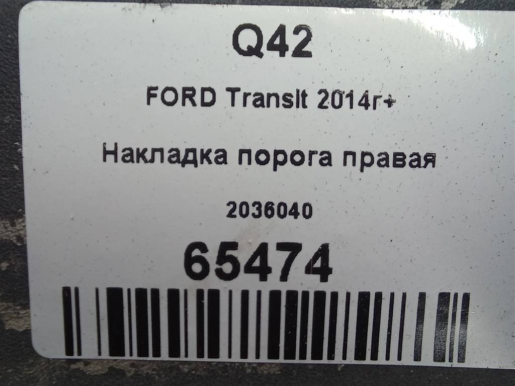 накладка порога FORD Transit  2036040, 8450 рублей, Москва