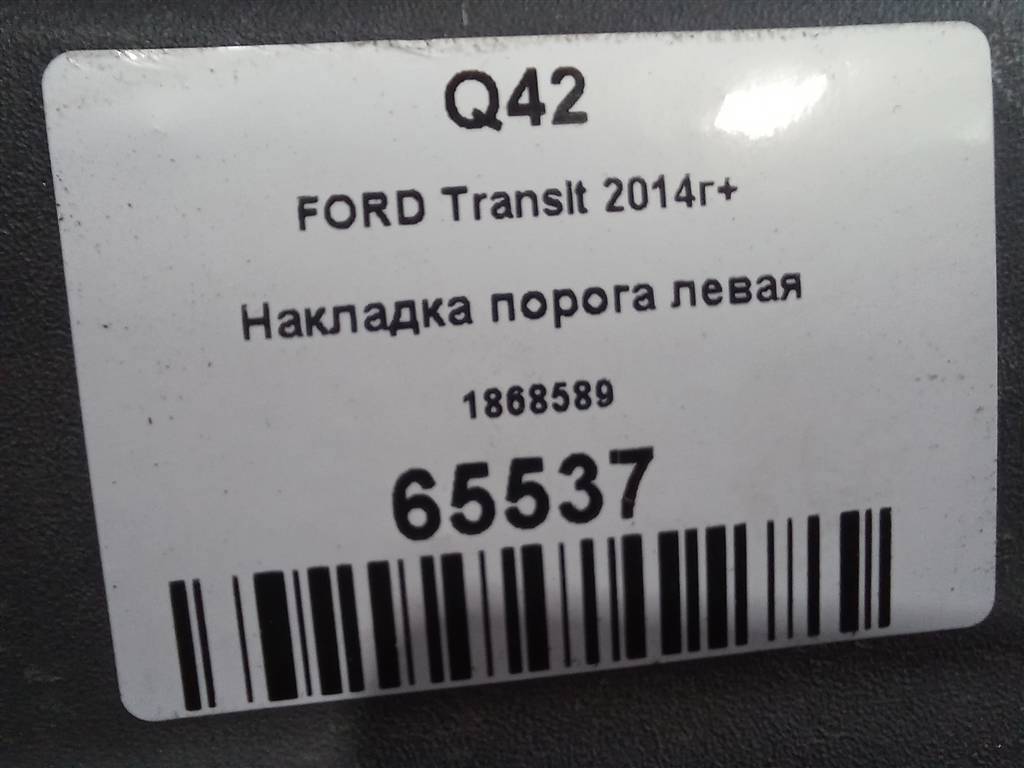 накладка порога FORD Transit  1868589, 2130 рублей, Москва