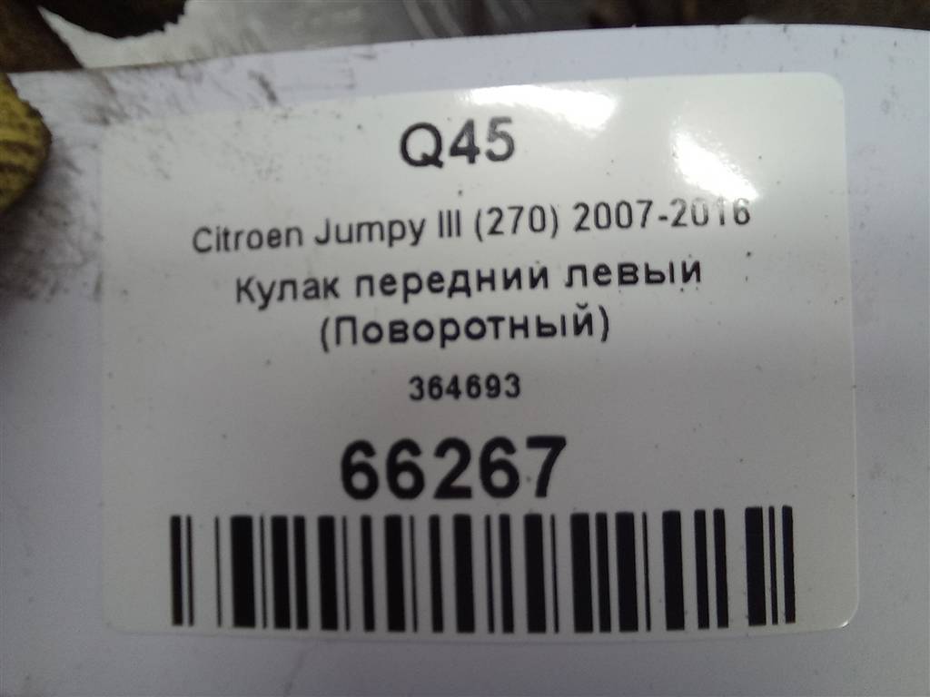 кулак Citroen Jumpy  364693, 22250 рублей, Москва