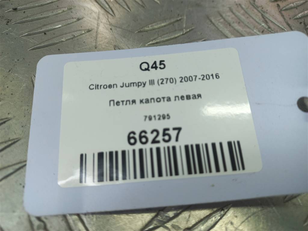 петля капота Citroen Jumpy  791295, 2130 рублей, Москва