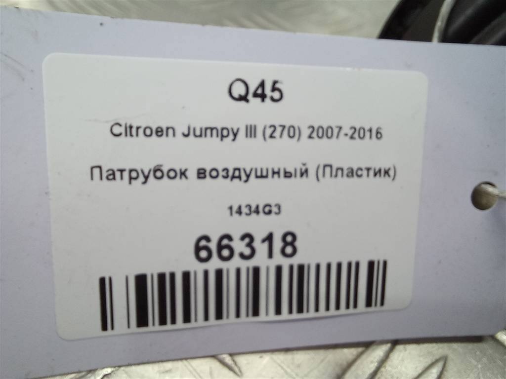 патрубок воздушный (пластик) Citroen Jumpy  1434G3, 2130 рублей, Москва