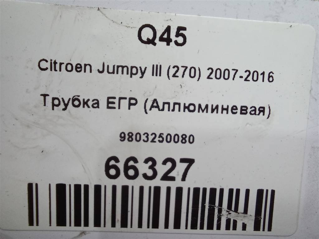трубка егр Citroen Jumpy  9803250080, 980 рублей, Москва