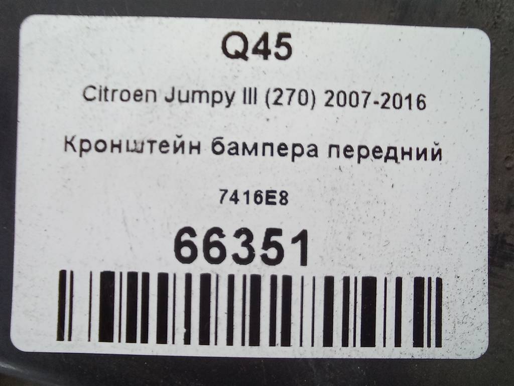 кронштейн бампера Citroen Jumpy  7416E8, 7300 рублей, Москва