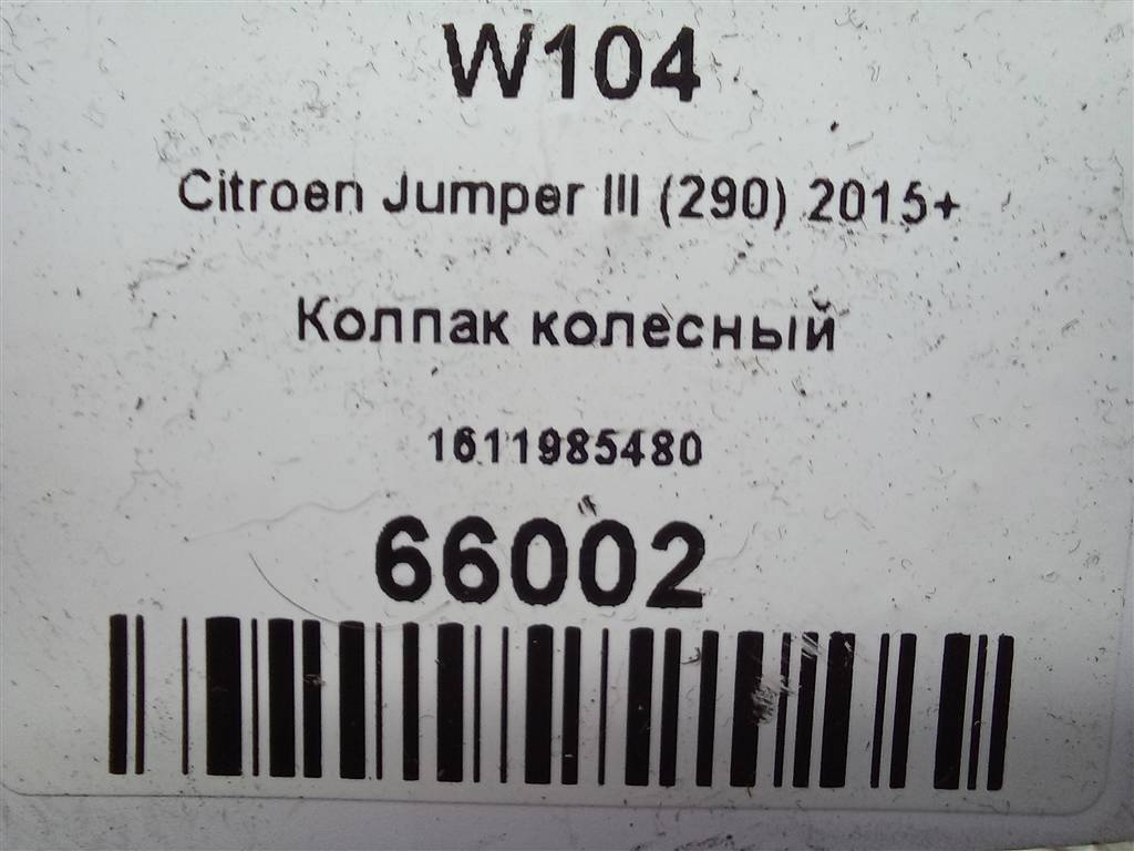 колпак колесный Citroen Jumper  1611985480, 1550 рублей, Москва