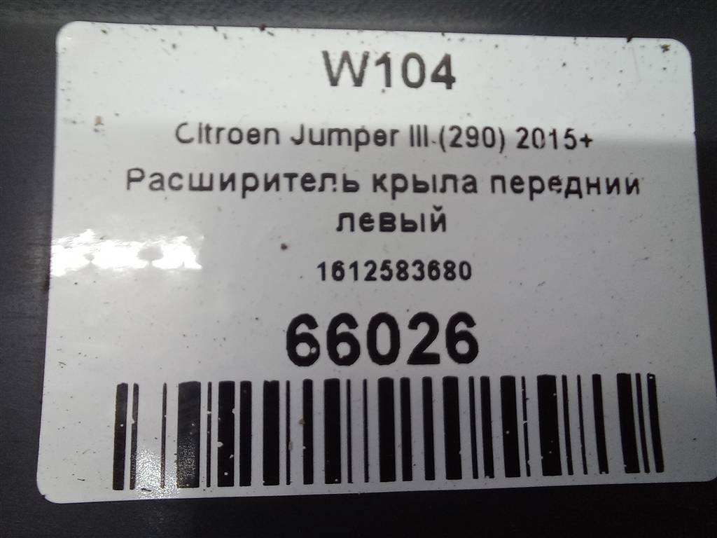 накладка крыла переднего Citroen Jumper  1612583680, 3279 рублей, Москва