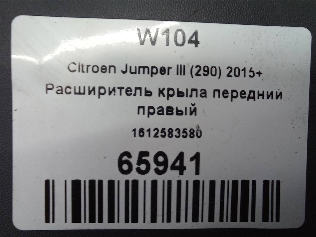 накладка крыла переднего Citroen Jumper  1612583580, 3279 рублей, Москва