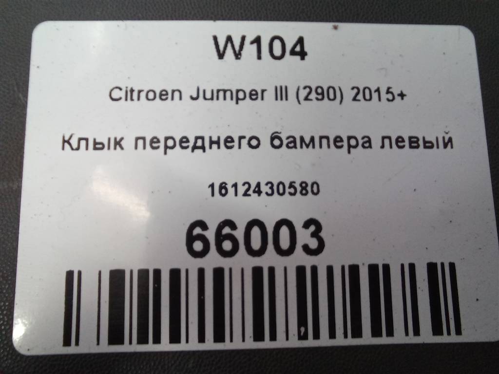 клык переднего бампера Citroen Jumper  1612430580, 4430 рублей, Москва