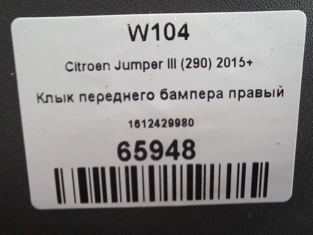 клык переднего бампера Citroen Jumper  01612429980, 3850 рублей, Москва