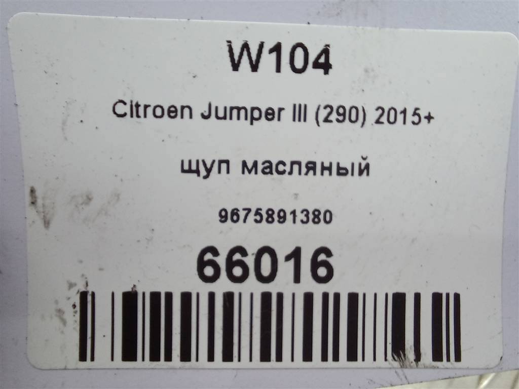 щуп маслянный Citroen Jumper  9675891380, 3850 рублей, Москва