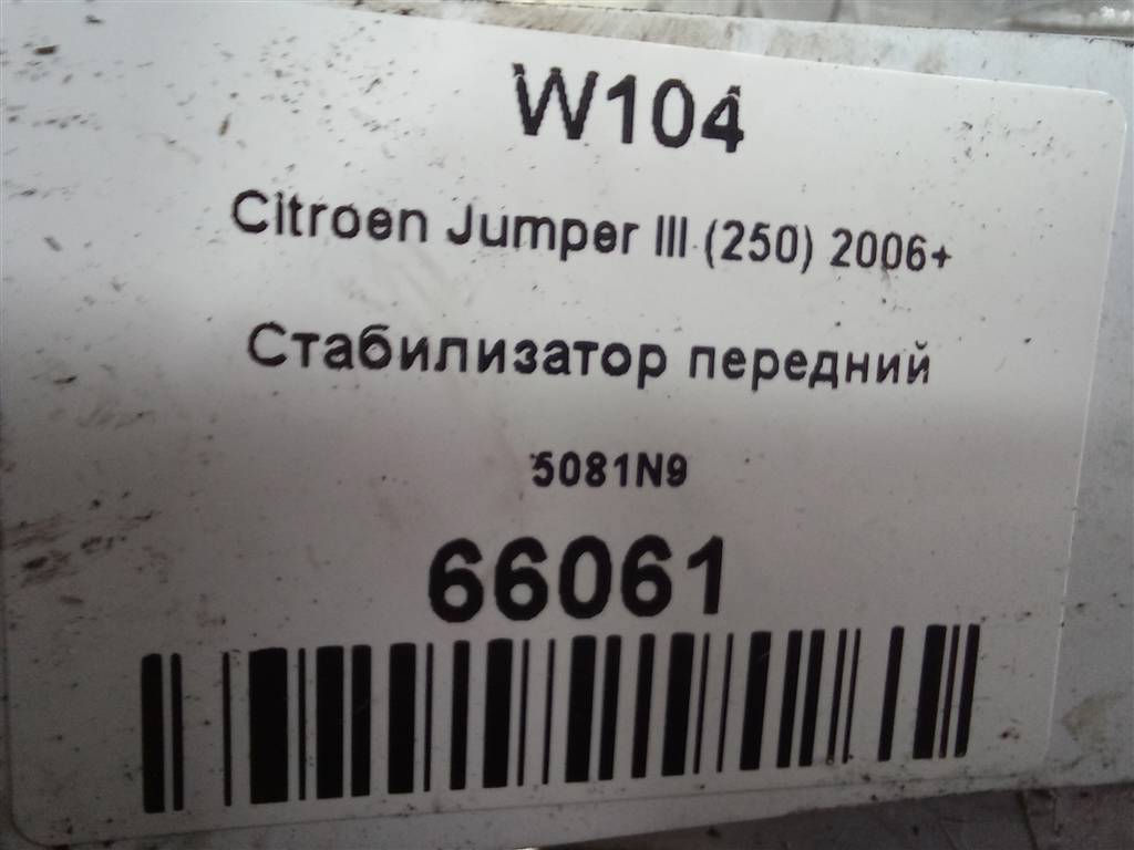 стабилизатор Citroen Jumper  5081N9, 4430 рублей, Москва